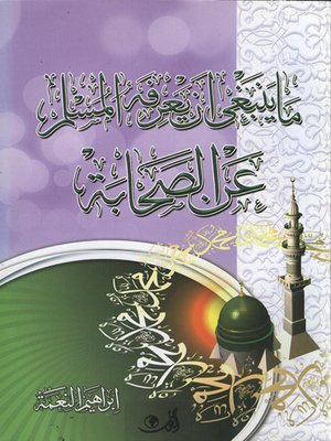cover image of ما ينبغي أن يعرفه المسلم عن الصحابة